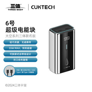 CukTech 酷态科 三体联名6号超级电能块6000毫安时充电宝单口55W小巧便携快充移动电源适用苹果16/15/小米