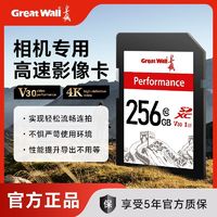 百亿补贴：Great Wall 长城 SD卡256G大容量高速单反数码运动相机摄像机无人机存储卡