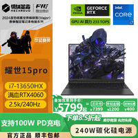 百亿补贴：机械革命 耀世15Pro i7-13650HX RTX4060 轻薄电竞游戏本 澜海黑