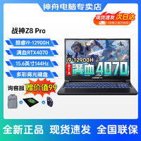 Hasee 神舟 战神Z8Pro i9游戏本+RTX4070满血独显直连电竞大学生电脑