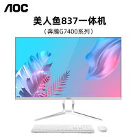 百亿补贴：AOC 冠捷 美人鱼837一体机电脑 奔腾G7400系列 24寸高清家用办公台式机