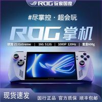 ASUS 华硕 ROG掌机 ROG ALLY 国行 windows11掌上游戏机