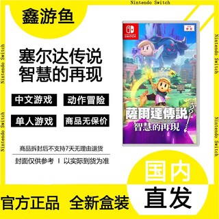 百亿补贴：Nintendo 任天堂 Switch游戏NS卡带 塞尔达传说智慧的再现 中文版全新