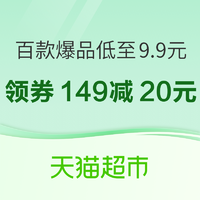 天猫超市 百款爆品低至9.9元