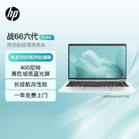 HP 惠普 战66 六代 2024锐龙版14英寸轻薄笔记本电脑高色域低蓝光屏