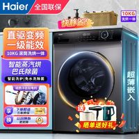 百亿补贴：Haier 海尔 滚筒洗烘干一体全自动洗衣机10公斤大容量直驱变频一级节能