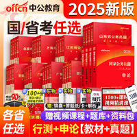 中公四川浙江江苏北京山东省考公务员2025考试教材历年真题试卷