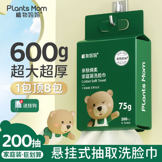 Plants Mom 植物妈妈 洗脸巾悬挂抽取式一次性美容卸妆家用干湿两用