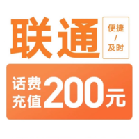 中国联通 话费慢充 200元 24小时到账