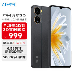 ZTE 中兴 远航3D 6GB+128GB 星耀黑 6.58英寸裸眼3D显示 4500mAh 智能AI手机 5000万影像