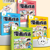 图书秒杀、PLUS会员：《漫画成语》（共4册）