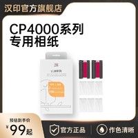 HPRT 汉印 CP4100/CP4000L照片打印纸相纸打印机色带通用6寸原装热升华