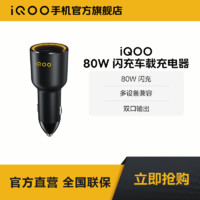 iQOO vivo iQOO原装80W汽车车载闪充充电器车充