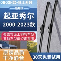 OBOSH欧博士系列雨刮器雨刮片起亚秀尔/2000-2023款专用无骨雨刷