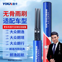 YIKA 逸卡 无骨雨刷片雨刮器B2（21+19）一对装适用大众朗逸朗行朗境