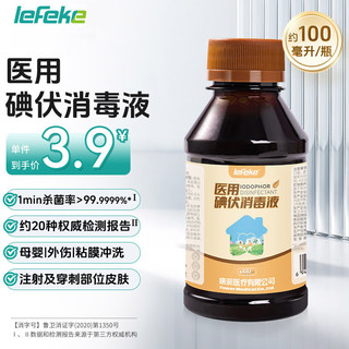 lefeke 秝客 碘伏消毒液 医用碘伏消毒水 碘伏棉球碘伏泡脚 皮肤伤口碘伏棉签碘伏棒 不含酒精碘酒碘酊100ml