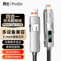 PIN SHI 品士 四合一数显数据线66W充电线适用于iPhone15/16多功能iPad平板电脑PD快充二合