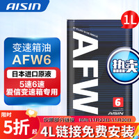 AISIN 爱信 自动档变速箱油 波箱油ATF  AFW6 1L/4L/12L AFW6  1L 升级包装 标致2008/301307/308