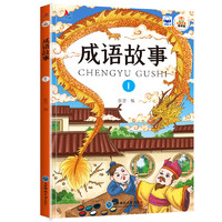 正版成语故事大全4册 小学生注音版一二三年级科瓦爱阅读必读绘本故事书籍