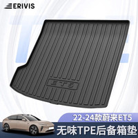 ERIVIS 埃利威士 适用于蔚来ET5后备箱垫全半包围高边防水汽车专用防滑尾箱垫子 22-24年蔚来ET5