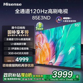 Hisense 海信 电视85E3ND 85英寸 高刷大屏 电视机液晶家用 家电补贴换新