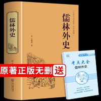 儒林外史必读正版 原著 九年级初中生无删减白话文下册