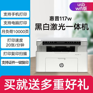 惠普（HP）117w/1188w无线黑白激光打印机 办公商务学习家用 打印复印扫描一体机多功能试卷作业 117w【无线连接打印复印扫描】2024年