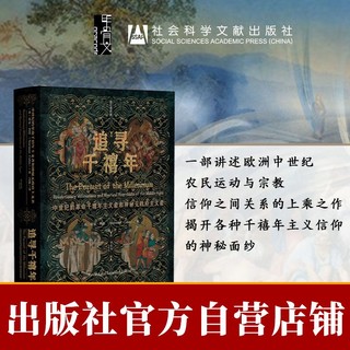 现货 追寻千禧年:中世纪的革命千禧年主义者和神秘无政府主义者