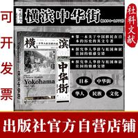 现货 甲骨文丛书 横滨中华街(1894~1972);一个华人社区的兴起