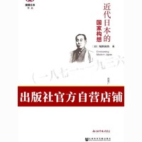 现货 近代日本的国家构想(1871~1936) 社会科学文献出版社