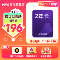 WPS 金山软件 AI会员2年+WPS超级会员2个月