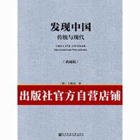 现货 发现中国:传统与现代 卜松山 当代世界分社 社科文献出版社