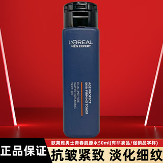 L'OREAL PARIS 欧莱雅（LOREAL）男士青春肌源淡纹霜补水保湿面霜脸部抗皱控油洁面水乳护肤品套装 爽肤水50ml