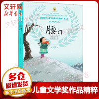 《全国优秀儿童文学奖作品精粹·第二辑：腰门》