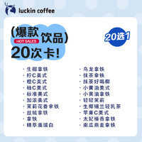 瑞幸咖啡 饮品20选1-20次卡电子优惠券