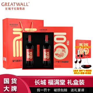 百亿补贴：GREATWALL 中粮长城福满堂干红葡萄酒750ml*2瓶长城红酒高档礼盒装过节送礼