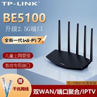 百亿补贴：TP-LINK 普联 BE5100 wifi7双频千兆高速家用无线路由器2.5G口游戏加速