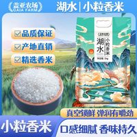 百亿补贴：盖亚农场 湖水小粒香米5kg正宗东北香米黑龙江新米10斤真空锁鲜装