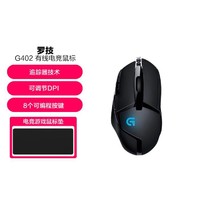 logitech 罗技 G402游戏鼠标电竞机械竞技有线鼠标追踪FPS吃鸡LOL