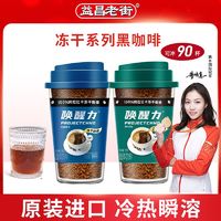 百亿补贴：益昌老街 冻干咖啡意式90g+美式90g黑咖啡唤醒力速溶无蔗糖添加