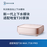 ECOVACS 科沃斯 地宝配件 自动上下水模块自动加液