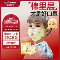 winner 稳健医疗 稳健一次性立体儿童口罩1-3岁小孩20袋独立混装超飞亲肤透气