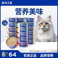 百亿补贴：海洋之星 宠物零食猫罐头85g*48整箱猫零食浓汤大口肉湿粮补水增肥