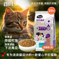 百亿补贴：朗仕珍知宠流浪猫猫粮全价天然营养成猫幼猫全猫通用20斤装全阶段