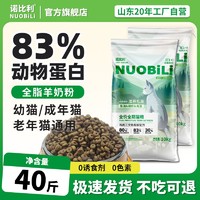 诺比利 鲜肉全阶通用型30蛋白猫粮增肥成猫幼猫40斤高蛋白流浪猫