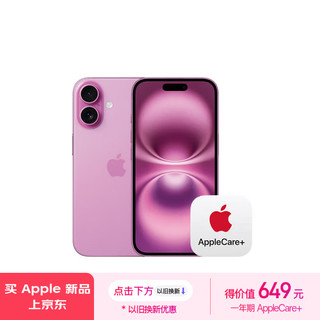 Apple 苹果 +99元得AppleCare+   iPhone 16（A3288）512GB 粉色