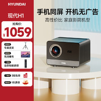 HYUNDAI 现代影音 H1 家用投影仪