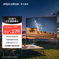 JMGO 坚果 100英寸户外露营便携投影幕布 快拆快装耐光抗皱 适配多种投影仪