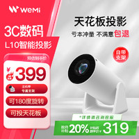 WEMI 微米 L10 投影仪家用智能投影机便携卧室手机投影