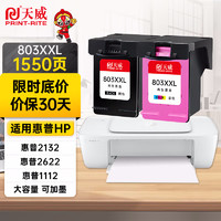 PRINT-RITE 天威 803XXL墨盒黑色彩色套装适用惠普hp2622 2132 2621 1111 2131 2130 5022 5055 1112打印机墨水墨盒显墨量